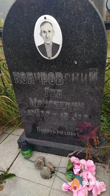 Копировский Лев Мойсеевич