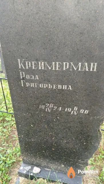 Креймерман Роза Григорьевна