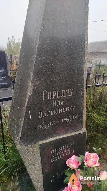 Горелик Ида Залмовна
