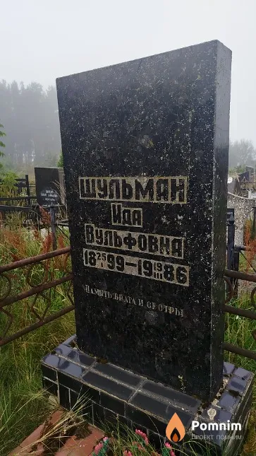 Шульман Ида Вульфовна