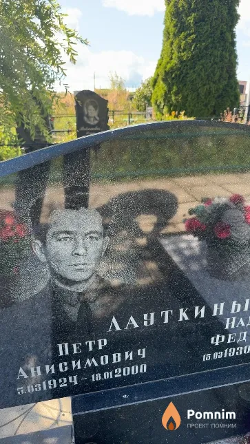 Лауткин Петр Анисимович