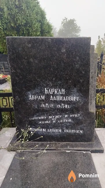 Баркан Абрам Давидович
