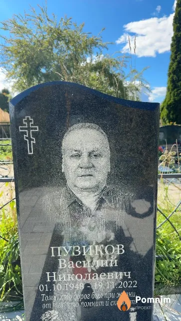 Пузиков Василий Николаевич