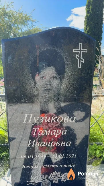 Пузикова Тамара Ивановна