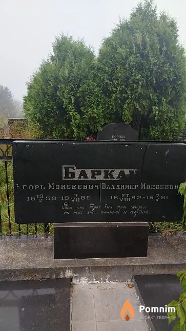 Баркан Игорь Моисеевич