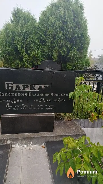 Баркан Bладимир Моисеевич