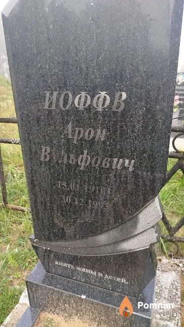 Иоффв Арон Вульфович
