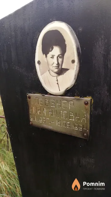 Левзнер Нина Ниловна