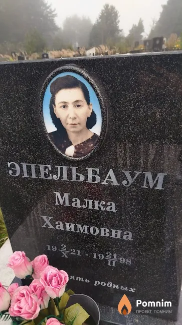 Эпельбаум Малка Хаимовна