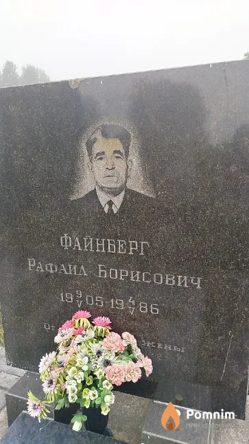 Файнберг Рафаил Борисович