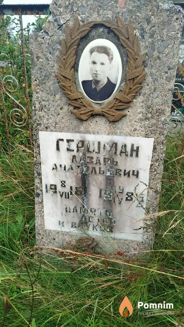 Γершман Лазарь Анатольевич