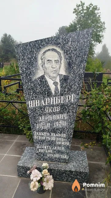 Шварцберг Яков Лейбович