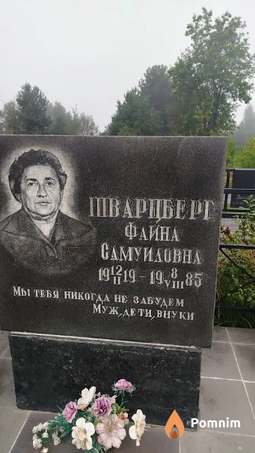 Шварцберг Фаина Самуиловна