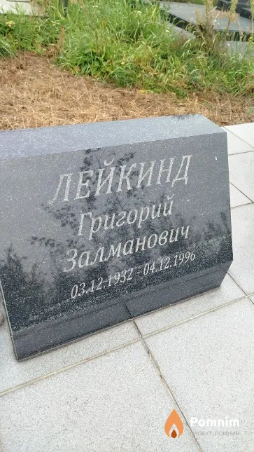 Лейкинд Григорий Залманович
