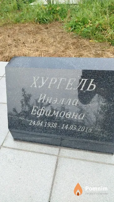 Хургель Инэлла Ефимовна
