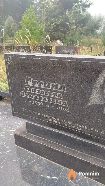Гутина Елизавета Зунделевна