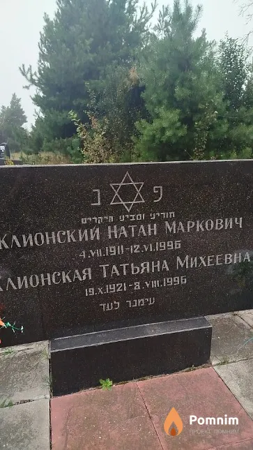Клионский Натан Маркович