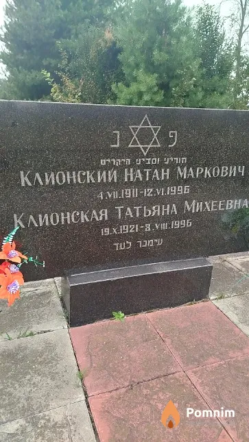 Клионская Татьяна Михеевна