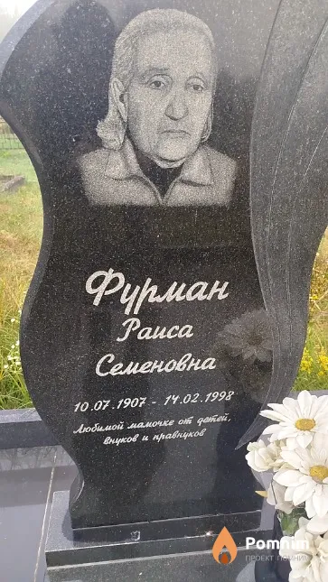 Фурман Paисa Семеновна