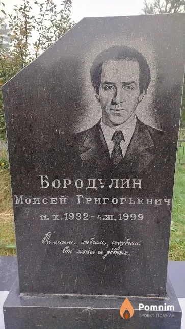 Бородулин Моисей Григорьевич