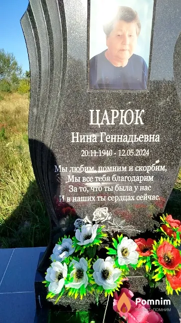 Царюк Нина Геннадьевна