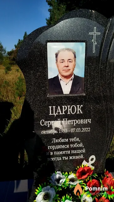 Царюк Сергей Петрович