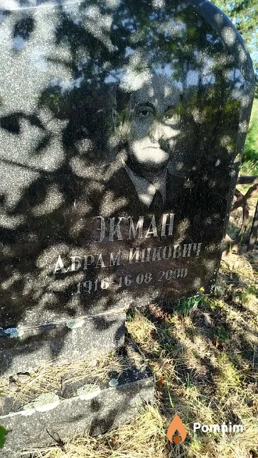 Экман Абрам Ицкович
