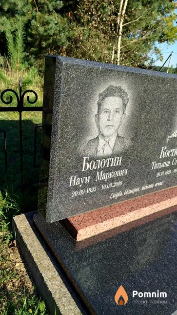 Болотин Наум Маркович