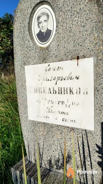 Синельков Семён Григорьевич