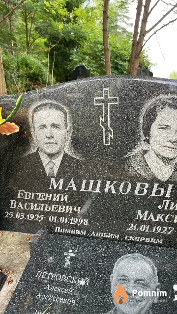 Машков Евгений Васильевич