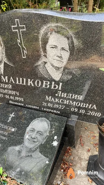 Машкова Лидия Максимовна