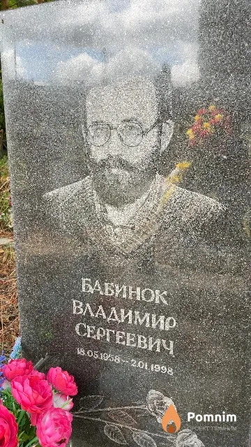 Бабинок Владимир Сергеевич