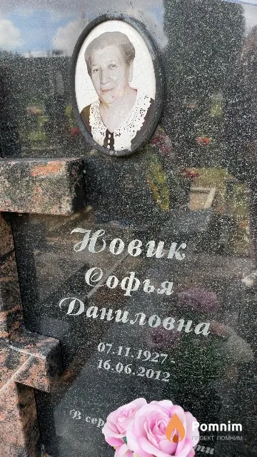 Новик Софья Даниловна