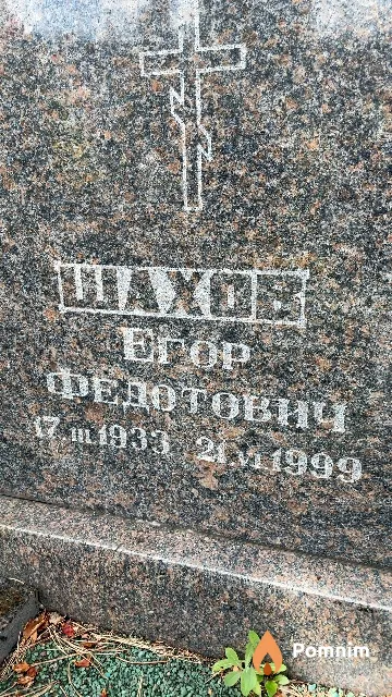 Шахов Erop Федотович