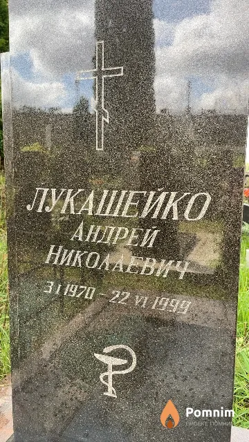 Лукашейко Андрей Николаевич