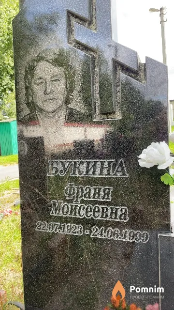 Букина Франя Мойсеевна