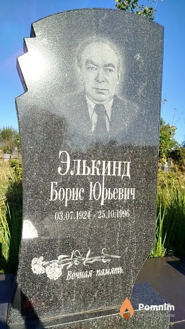 Элькинд Борис Юрьевич