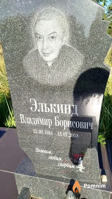 Элькинд Владимир Борисович