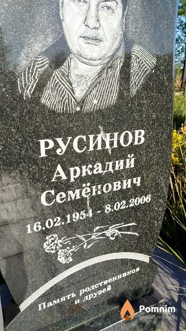 Русинов Аркадий Семёнович