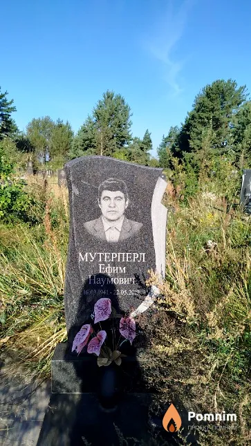 Мутерперл Ефим Наумович