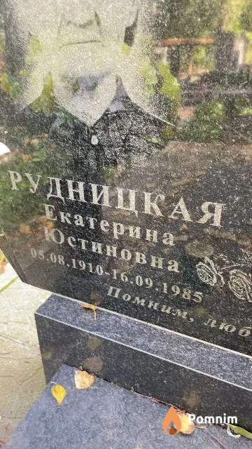 Рудницкая Екатерина Юстиновна