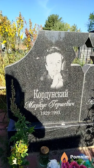 Кордунский Mapкус Гершевич