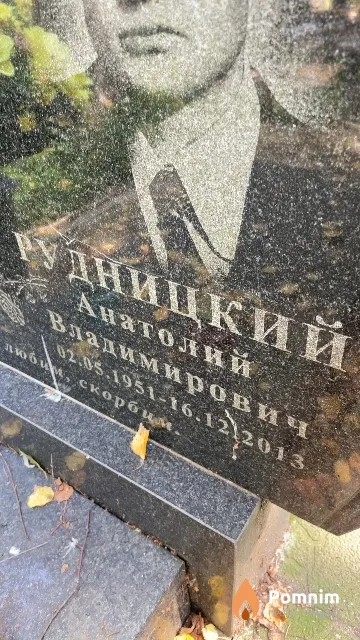 Рудницкий Анатолий Владимирович