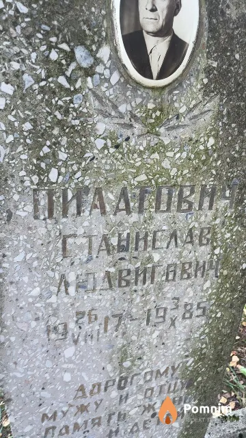 Пилатович Станислав Людвигович