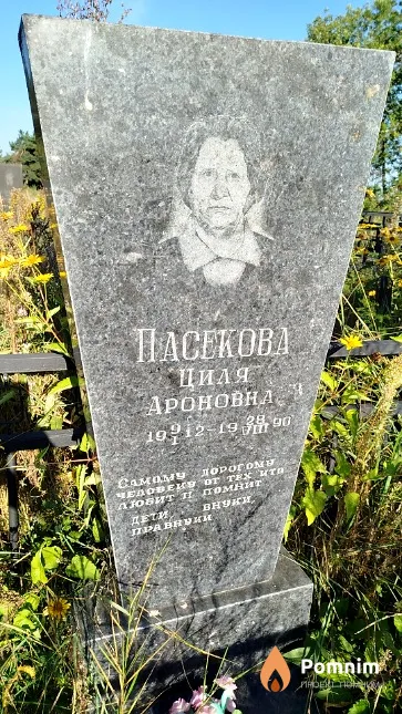 Пасекова Циля Ароновна