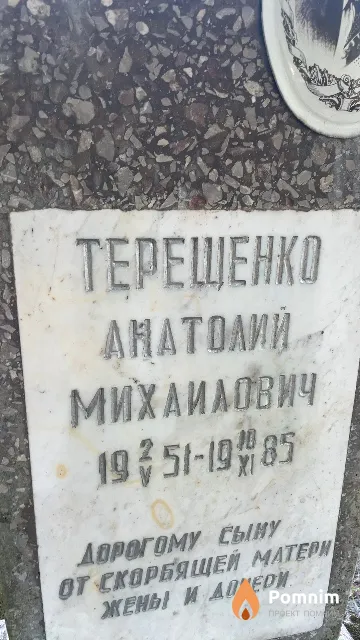 Терещенко Анатолий Михаилович