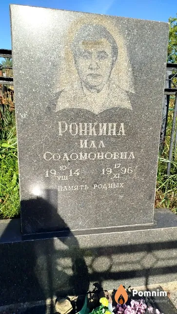 Ронкина Ида Соломоновна
