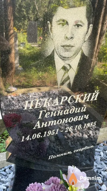 Пекарский Геннадий Антонович