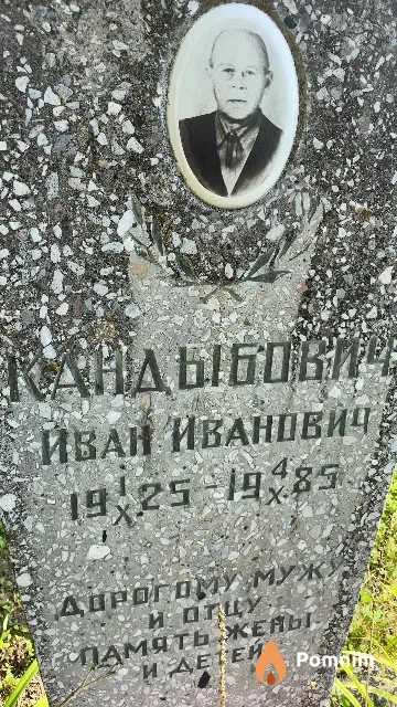 Кандыбович Иван Иванович