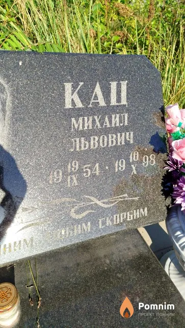 Kaц Михаил Львович